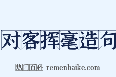 对客挥毫造句是什么意思的图片